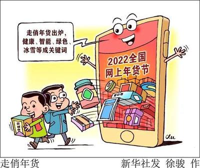 2022年网上走俏年货出炉,你买了吗?